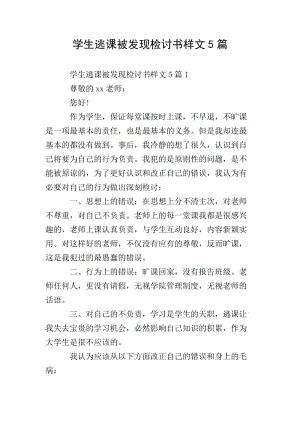 學(xué)生逃課被發(fā)現(xiàn)檢討書(shū)樣文5篇-免費(fèi)閱讀