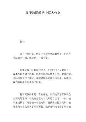 多變的同學(xué)初中寫人作文(已改無錯(cuò)字)
