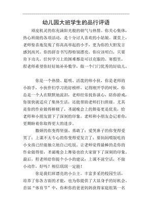 幼兒園大班學(xué)生的品行評語(文件)