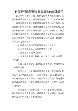 有關(guān)于行政管理專業(yè)應(yīng)屆生的自我評價(存儲版)