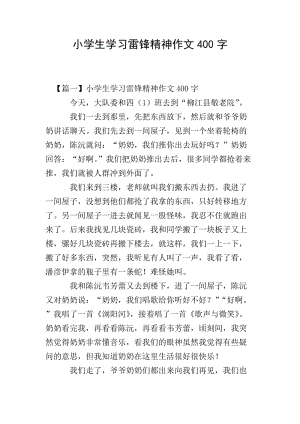 小學(xué)生學(xué)習(xí)雷鋒精神作文400字-wenkub.com