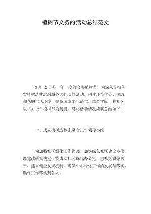 植樹節(jié)義務的活動總結(jié)范文-預覽頁