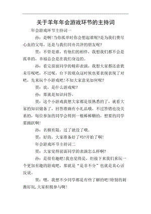 關(guān)于羊年年會游戲環(huán)節(jié)的主持詞-全文預(yù)覽