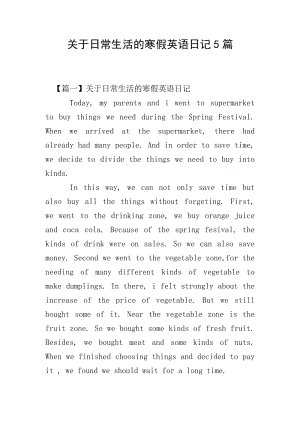 關(guān)于日常生活的寒假英語(yǔ)日記5篇-免費(fèi)閱讀