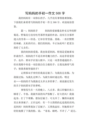 寫媽媽的手初一作文500字(文件)