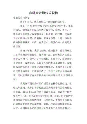 應(yīng)聘會計職位求職信(文件)