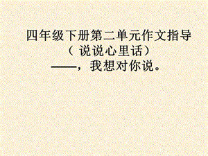 人教版語文四年級下冊第二單元作文指導心里話課件-閱讀頁