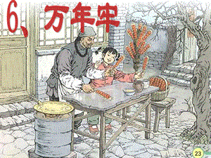 人教版語文四年級下冊第6課萬年牢課件(已修改)