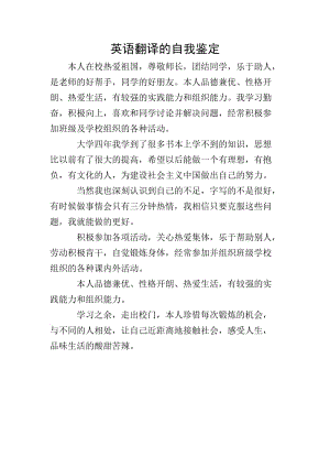 英語翻譯的自我鑒定(文件)