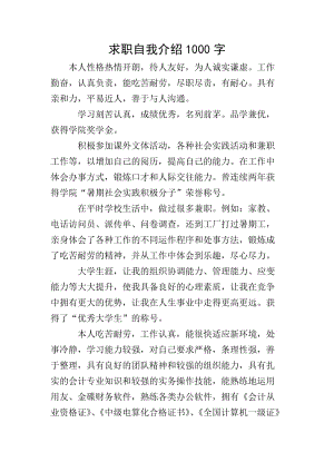 求職自我介紹1000字(完整版)