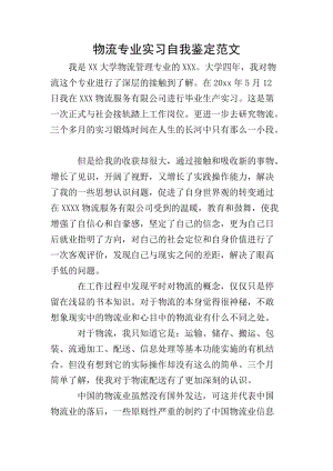 物流專業(yè)實(shí)習(xí)自我鑒定范文(參考版)