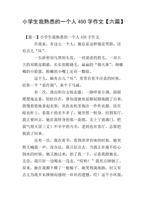 小學(xué)生我熟悉的一個(gè)人450字作文【六篇】-文庫(kù)吧資料