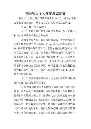 物業(yè)項目個人年度總結范文-文庫吧