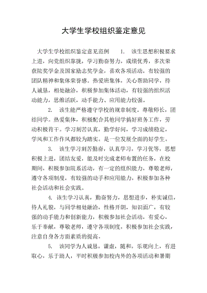 大學(xué)生學(xué)校組織鑒定意見-文庫吧在線文庫