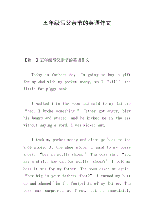 五年級(jí)寫父親節(jié)的英語(yǔ)作文-文庫(kù)吧在線文庫(kù)