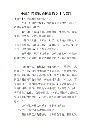 小學生我喜歡的玩具作文【六篇】-資料下載頁