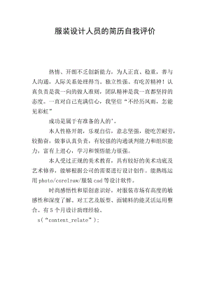 服裝設(shè)計(jì)人員的簡歷自我評(píng)價(jià)(參考版)