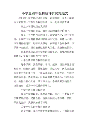 小學(xué)生四年級自我評價(jià)簡短范文-預(yù)覽頁