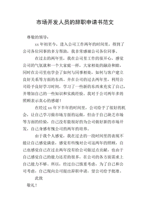 市場(chǎng)開(kāi)發(fā)人員的辭職申請(qǐng)書(shū)范文(專(zhuān)業(yè)版)
