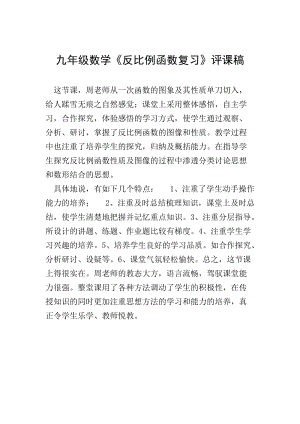 九年級(jí)數(shù)學(xué)《反比例函數(shù)復(fù)習(xí)》評(píng)課稿-文庫(kù)吧在線文庫(kù)