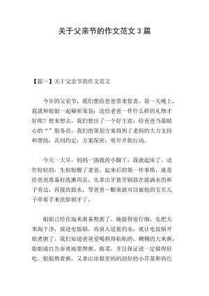 關(guān)于父親節(jié)的作文范文3篇-文庫吧在線文庫