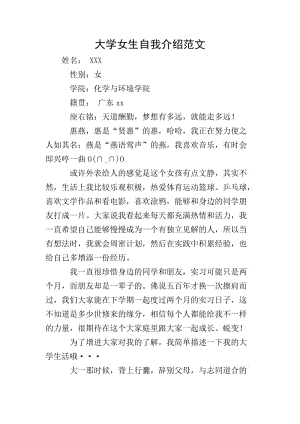 大學(xué)女生自我介紹范文(文件)
