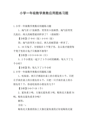 小學(xué)一年級數(shù)學(xué)奧數(shù)應(yīng)用題練習(xí)題(文件)