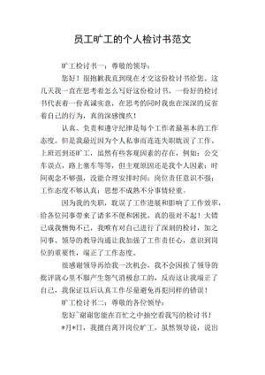 員工曠工的個(gè)人檢討書范文-文庫吧在線文庫
