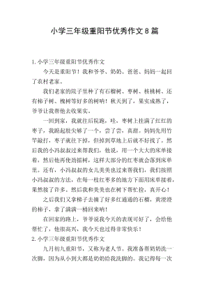 小學(xué)三年級重陽節(jié)優(yōu)秀作文8篇(文件)