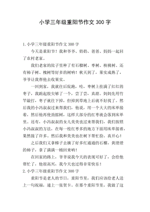 小學(xué)三年級重陽節(jié)作文300字-文庫吧