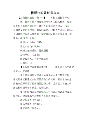 工程授權(quán)的委托書范本(文件)