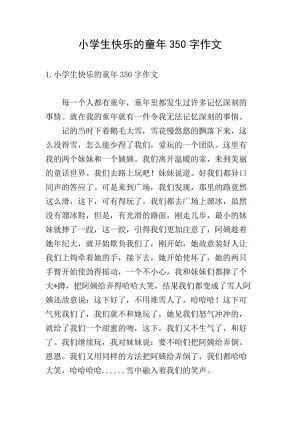 小學生快樂的童年350字作文-資料下載頁
