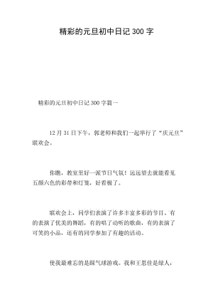 精彩的元旦初中日記300字(存儲版)