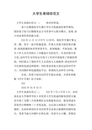 大學(xué)生表揚(yáng)信范文(已改無錯(cuò)字)