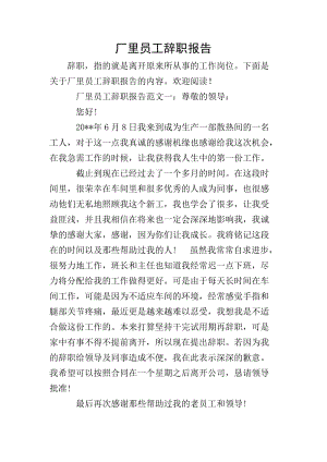 廠里員工辭職報(bào)告(已改無錯(cuò)字)