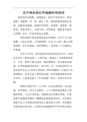 關(guān)于神農(nóng)架紅坪畫廊的導(dǎo)游詞(文件)