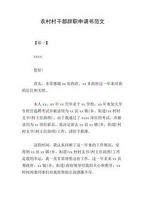 農(nóng)村村干部辭職申請(qǐng)書范文-文庫吧在線文庫
