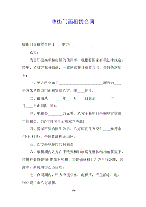臨街門面租賃合同(已修改)