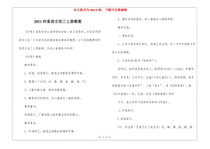 2021約客語(yǔ)文初三上冊(cè)教案(編輯修改稿)