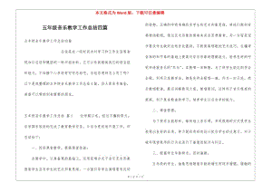 五年級(jí)音樂(lè)教學(xué)工作總結(jié)四篇-資料下載頁(yè)