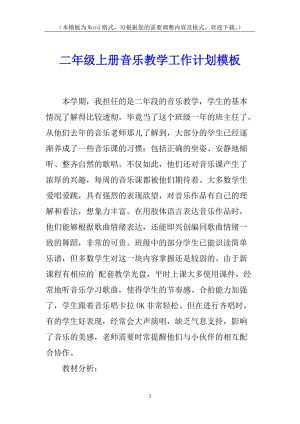 二年級(jí)上冊(cè)音樂教學(xué)工作計(jì)劃模板-文庫吧在線文庫