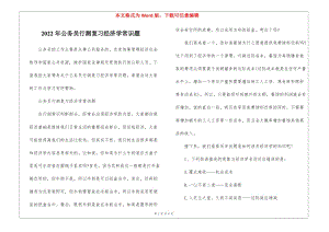 2022年公務(wù)員行測復(fù)習(xí)經(jīng)濟(jì)學(xué)常識題-免費(fèi)閱讀