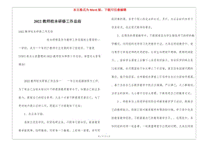2022教師校本研修工作總結(jié)-全文預(yù)覽