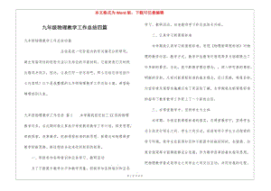 九年級物理教學工作總結(jié)四篇(已修改)