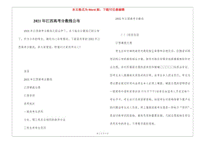 2021年江西高考分?jǐn)?shù)線公布-wenkub
