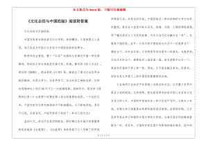 《文化自信與中國經(jīng)驗》閱讀附答案-(完整版)