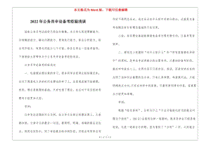 2022年公務(wù)員申論備考經(jīng)驗淺談(參考版)