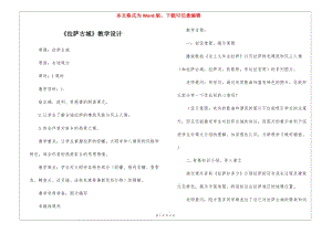 《拉薩古城》教學(xué)設(shè)計(jì)-(文件)