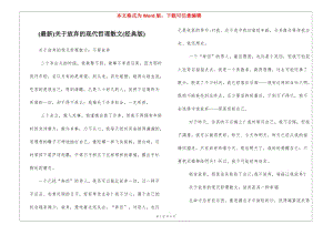 (最新)關(guān)于放棄的現(xiàn)代哲理散文(經(jīng)典版)-資料下載頁