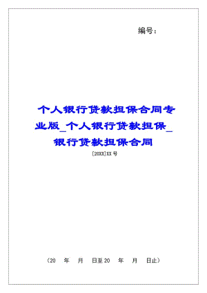 個人銀行貸款擔(dān)保合同專業(yè)版?zhèn)€人銀行貸款擔(dān)保銀行貸款擔(dān)保合同(參考版)